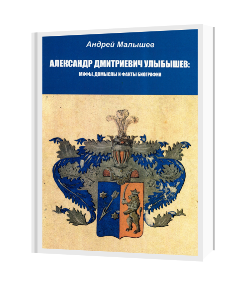 Александр Дмитриевич Улыбышев Мифы домыслы и факты биографии