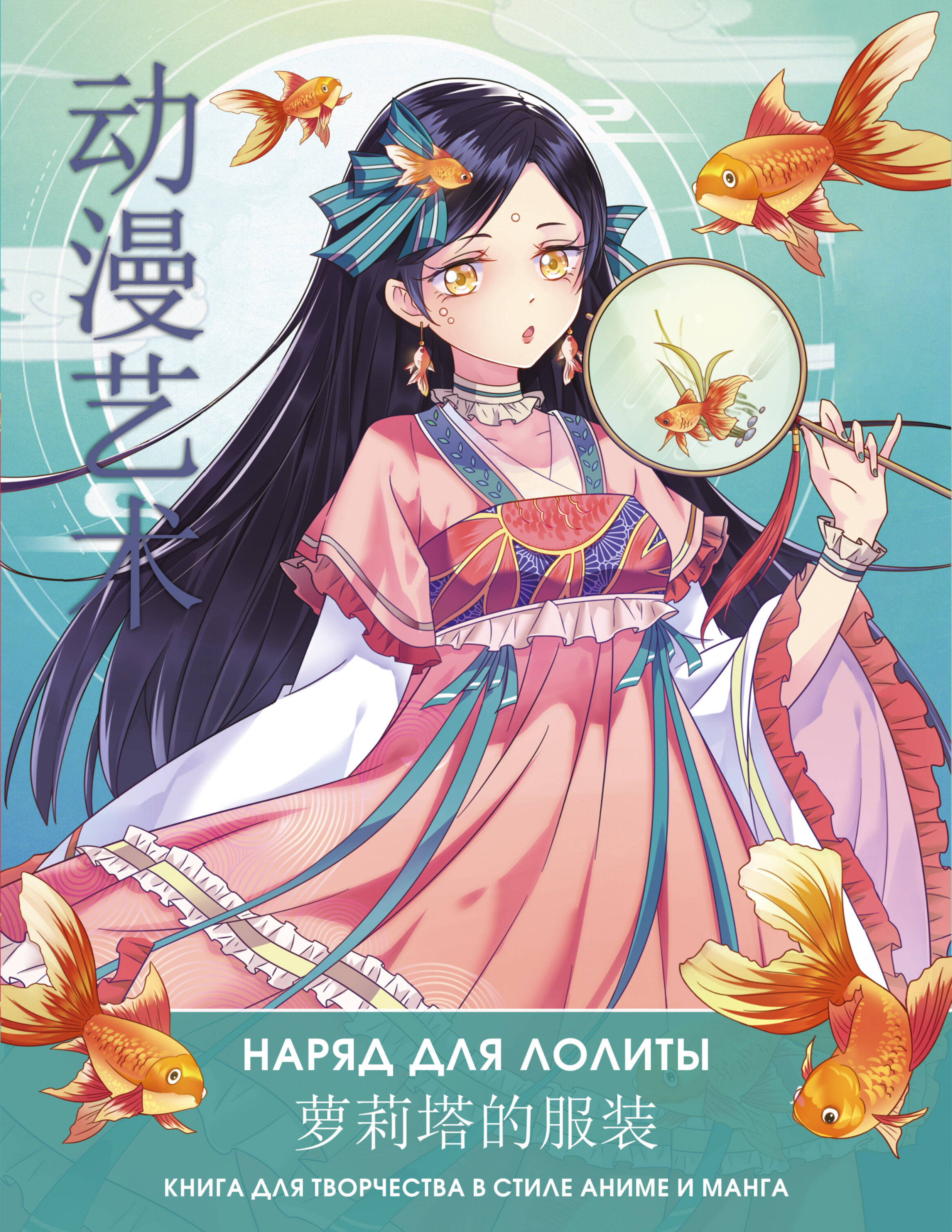 Наряд для Лолиты книга для творчества в стиле аниме и манга