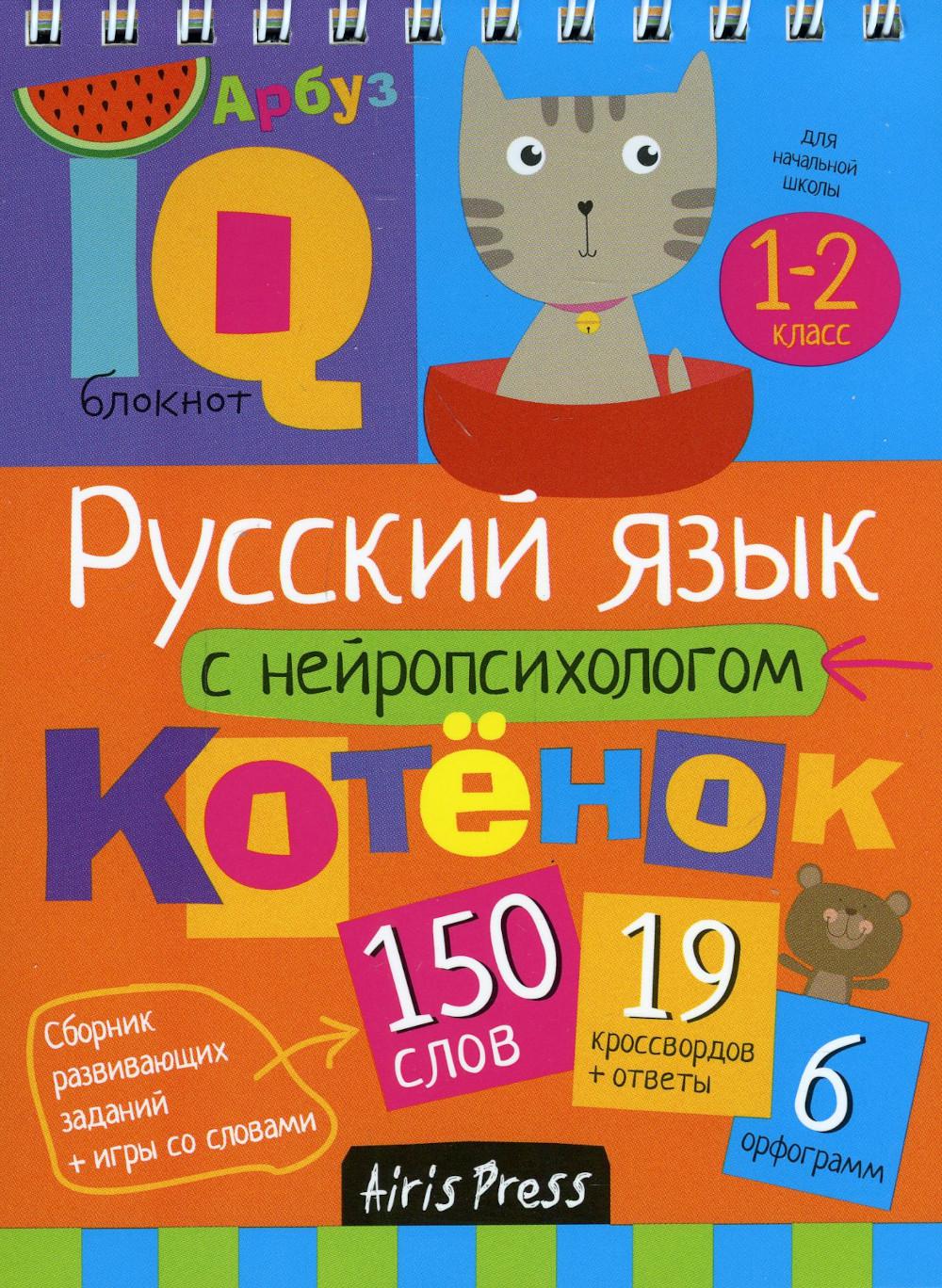 Умный блокнот Русский язык с нейропсихологом 1-2 кл