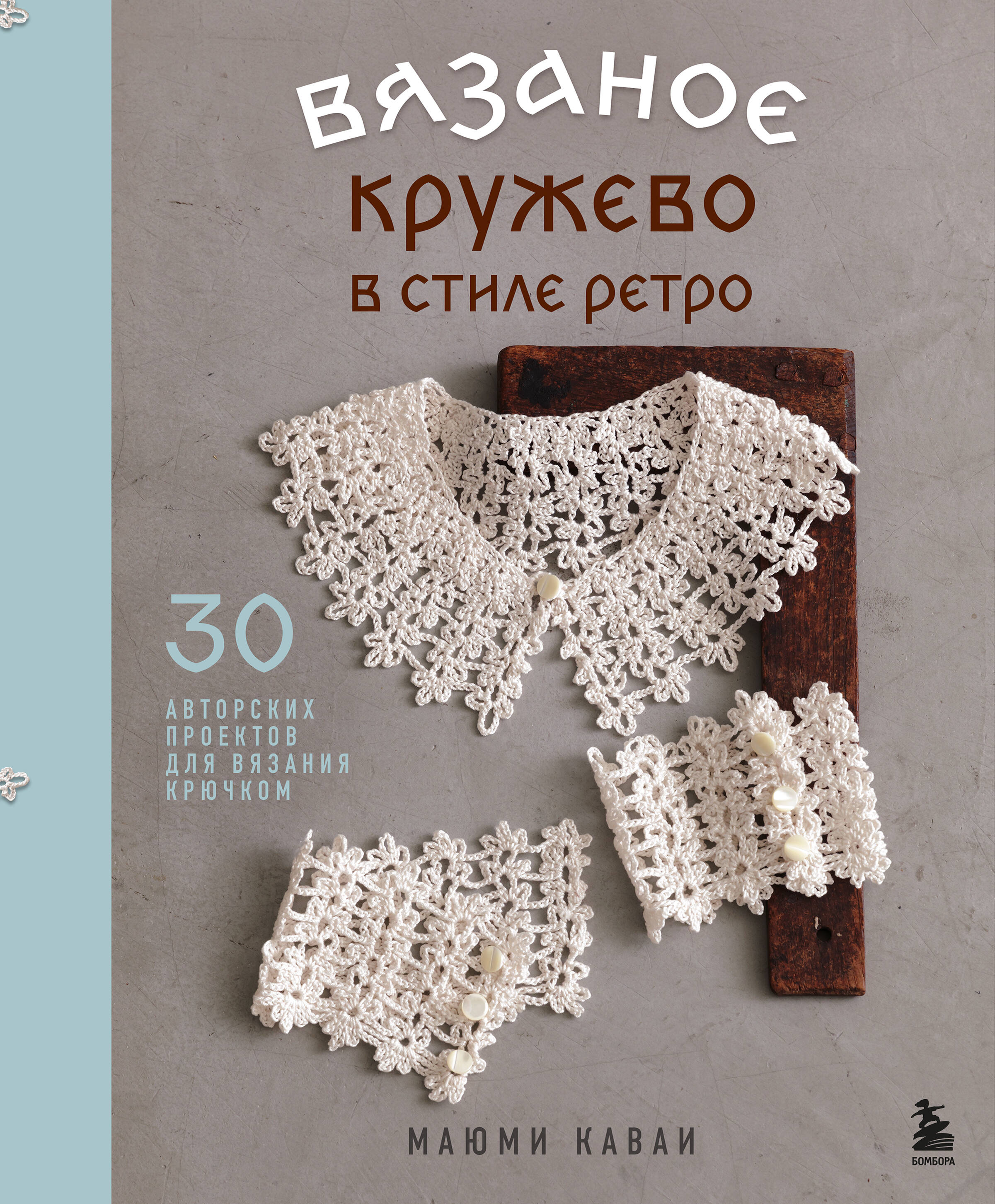 Вязаное кружево в стиле ретро