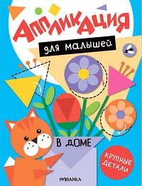 В доме Аппликация для малышей