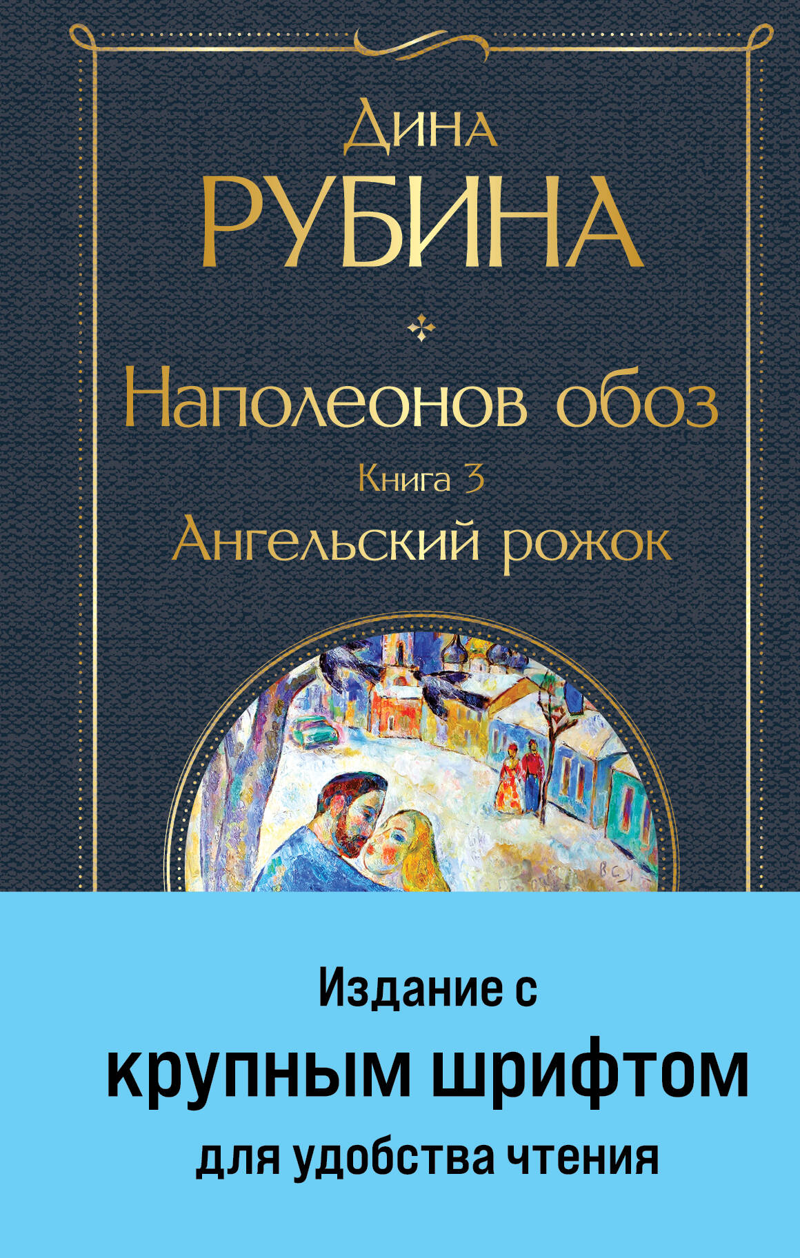 Наполеонов обоз Ангельский рожок кн.3