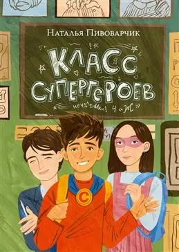 Класс супергероев