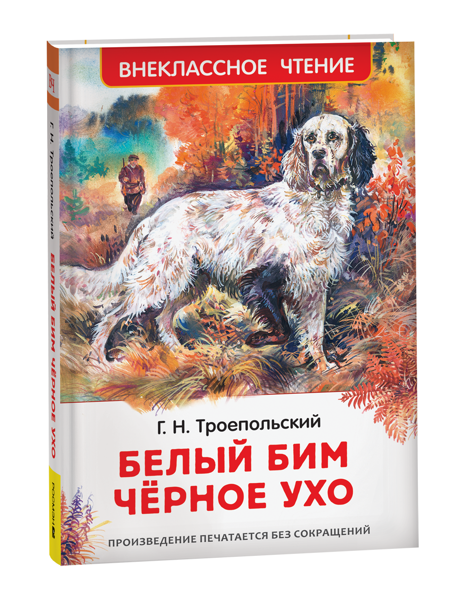 Белый Бим Черное Ухо