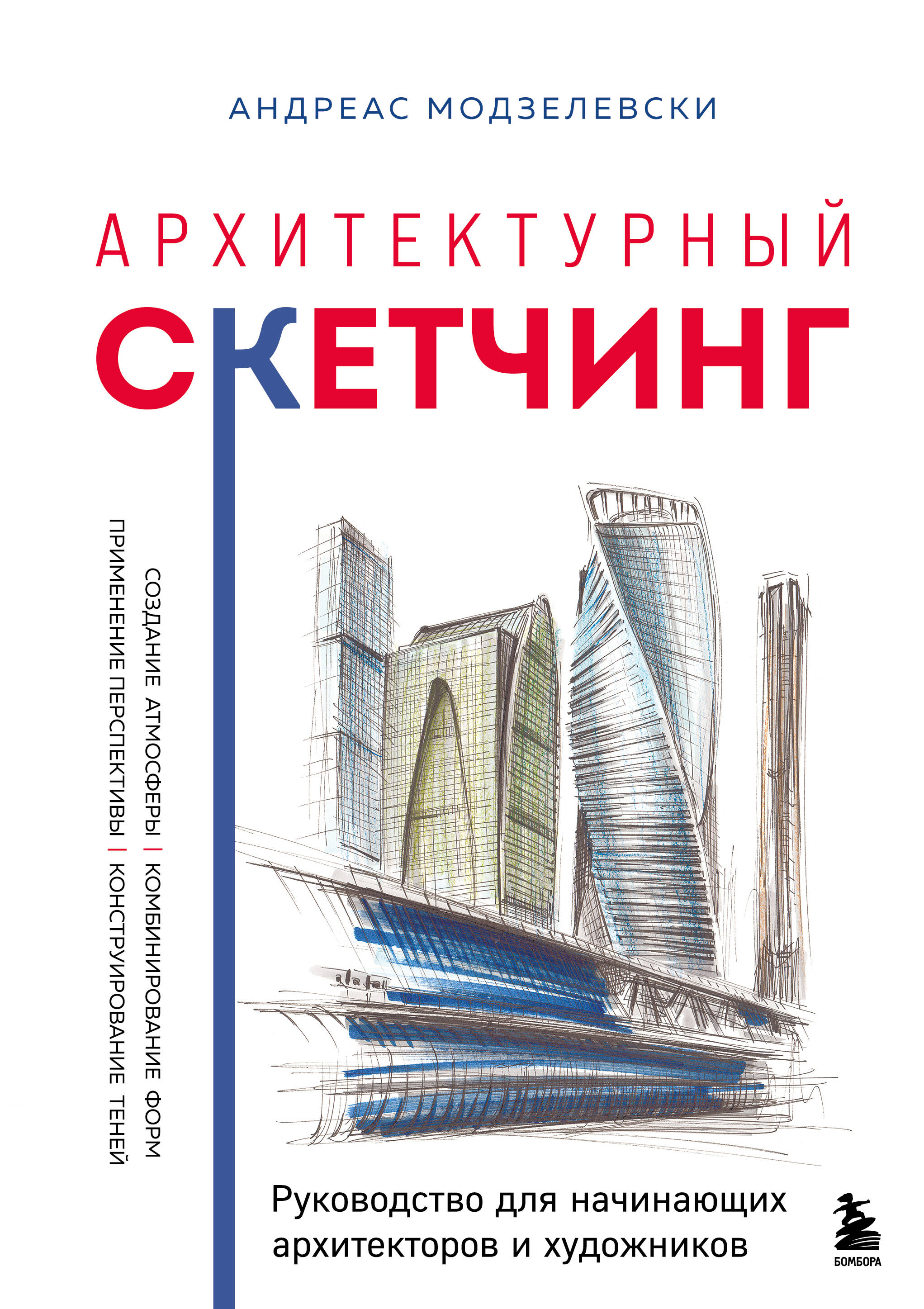 Архитектурный скетчинг. Руководство для начинающих архитекторов и художников