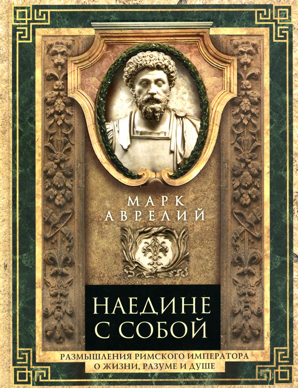 Наедине с собой Размышления