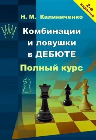 Комбинации и ловушки в дебюте Полный курс