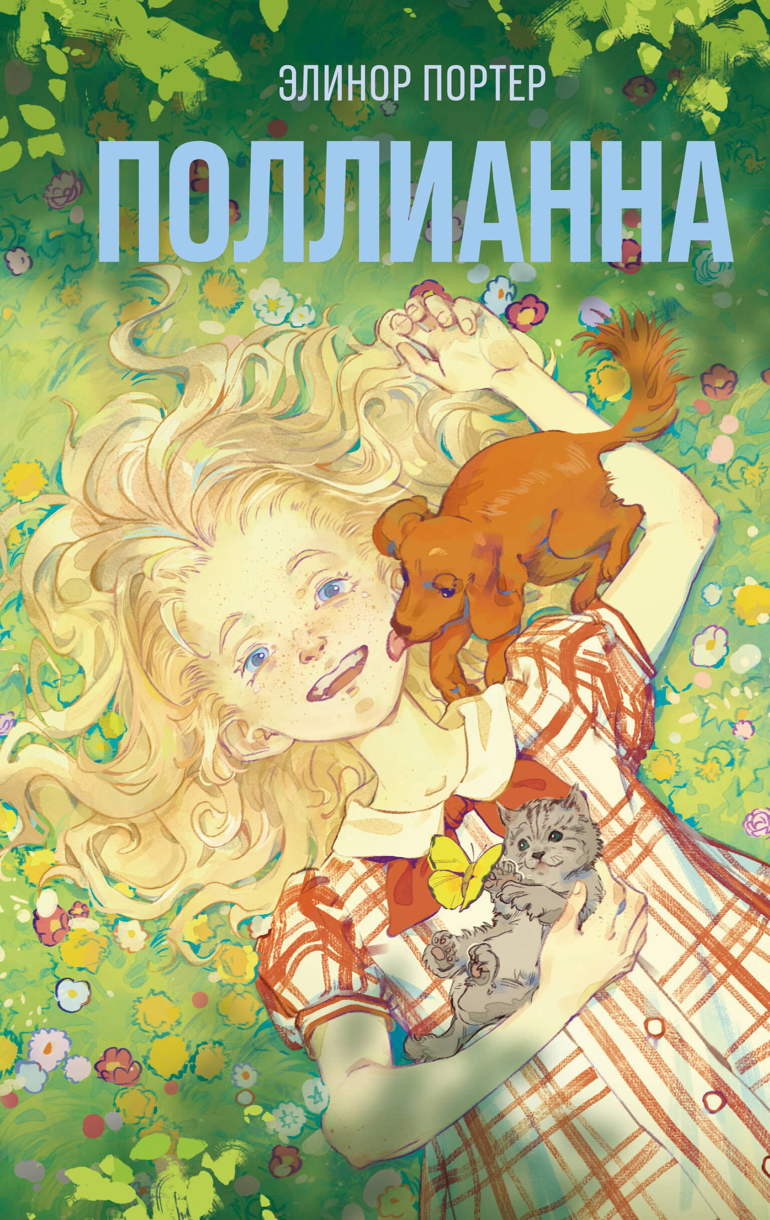 Поллианна Young Adult