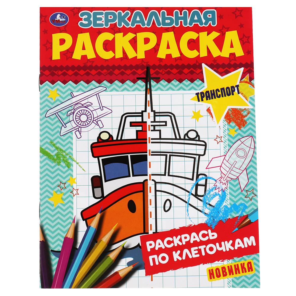 Транспорт Зеркальная раскраска