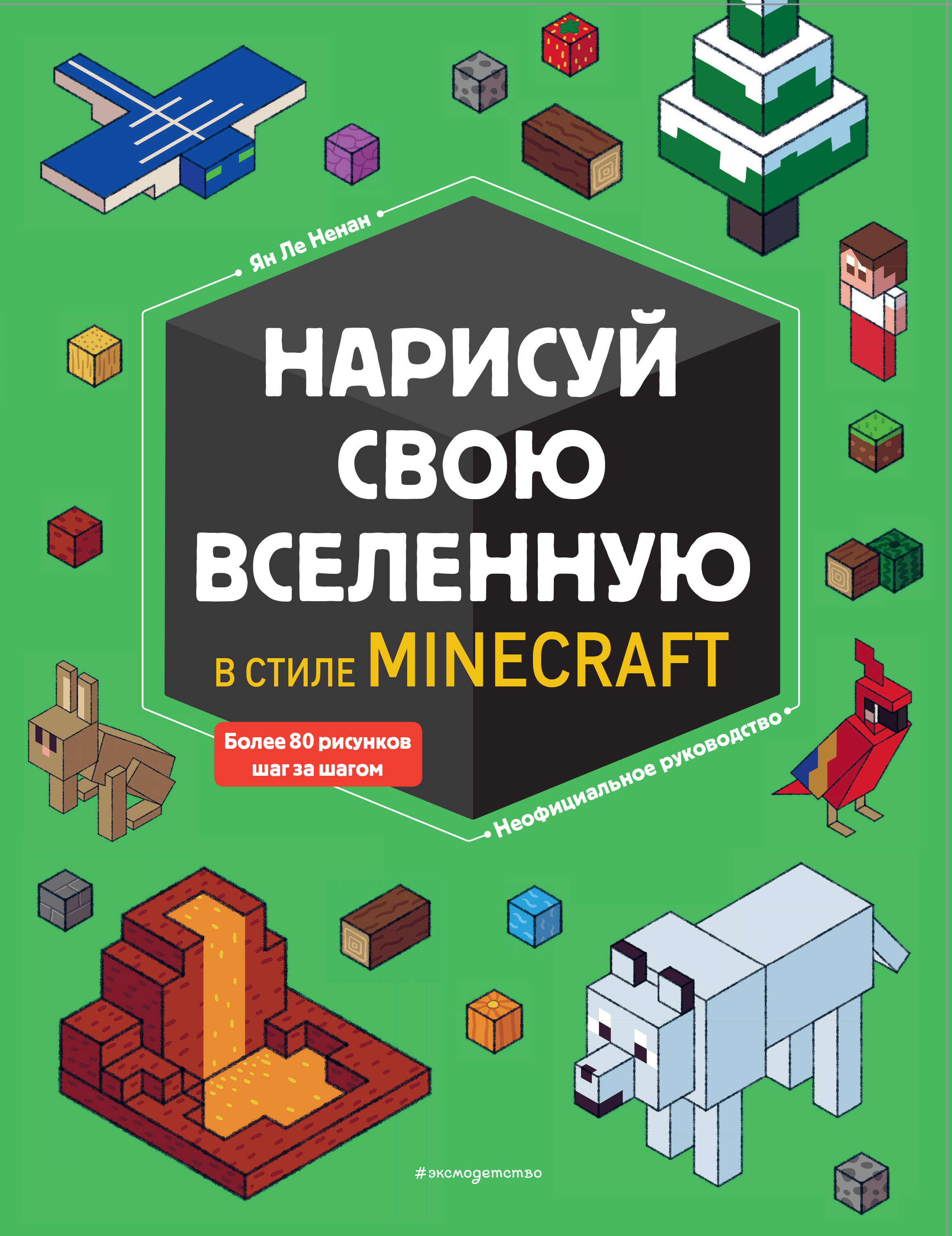 Нарисуй свою вселенную в стиле Minecraft