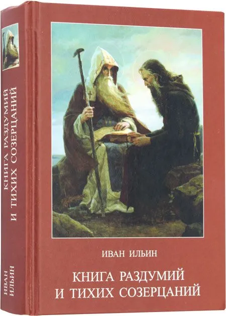 Книга раздумий и тихих созерцаний