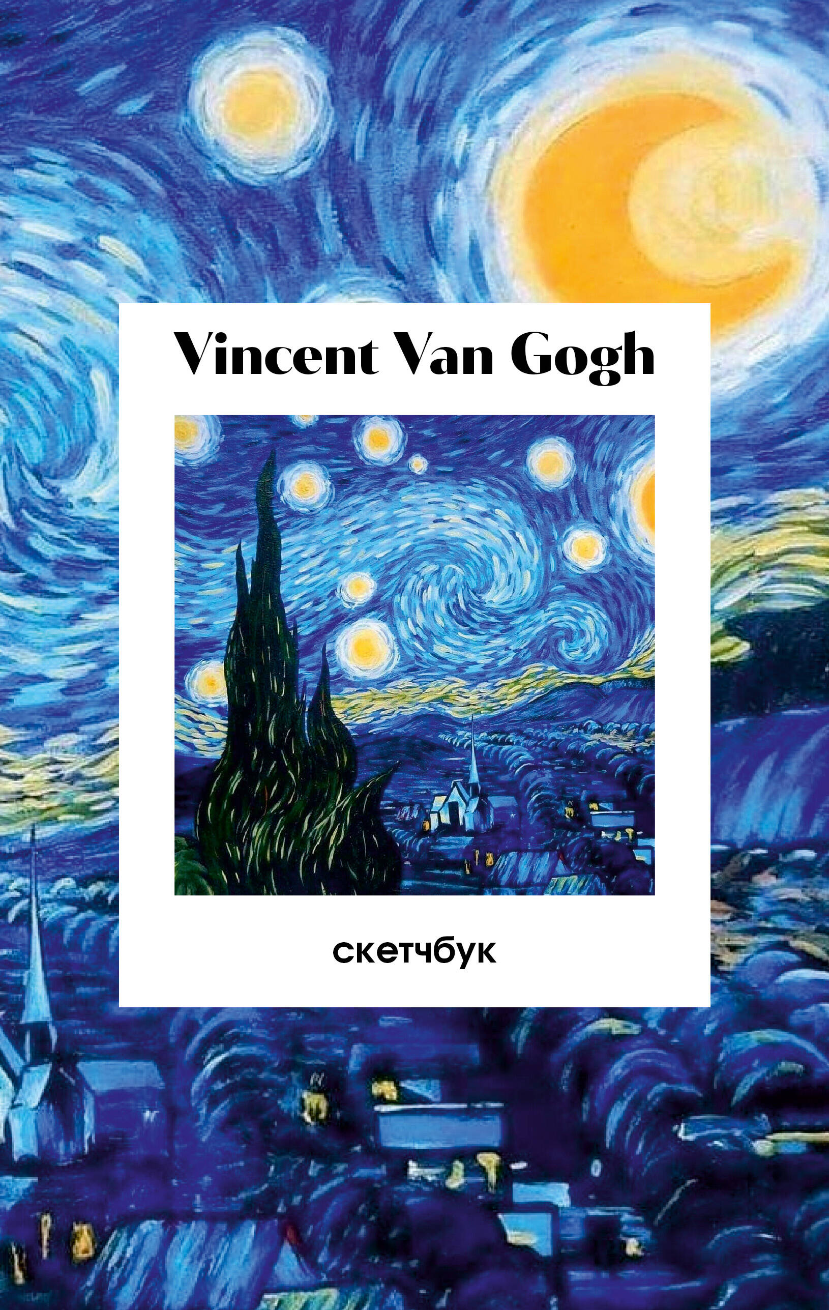 Винсент Ван Гог Скетчбук классический на пружине Звездная ночь А5 48л