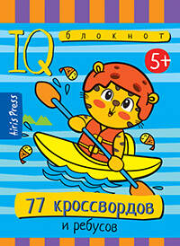 Умный блокнот 77 кроссвордов и ребусов 5+