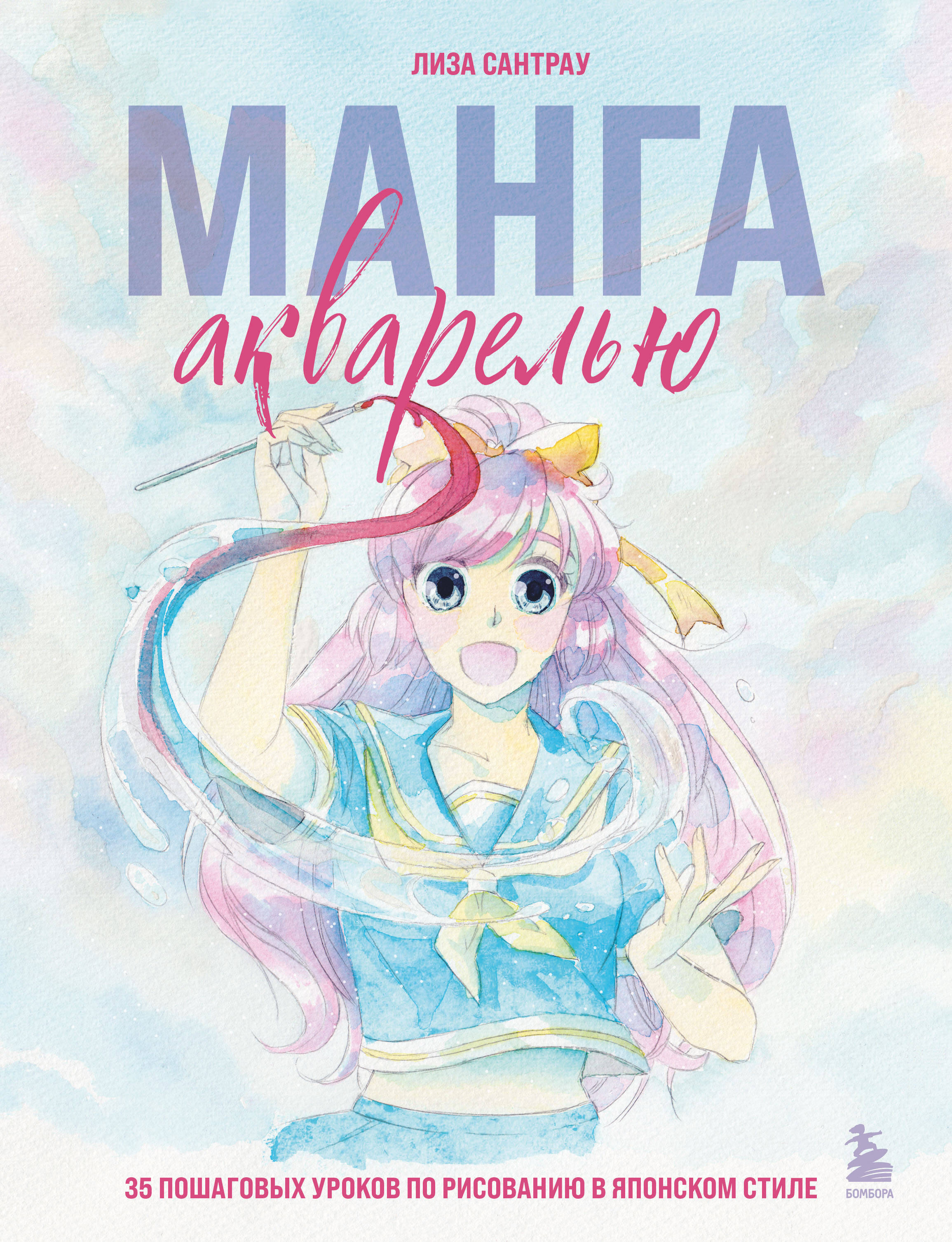 Манга акварелью 35 пошаговых уроков по рисованию в японском стиле