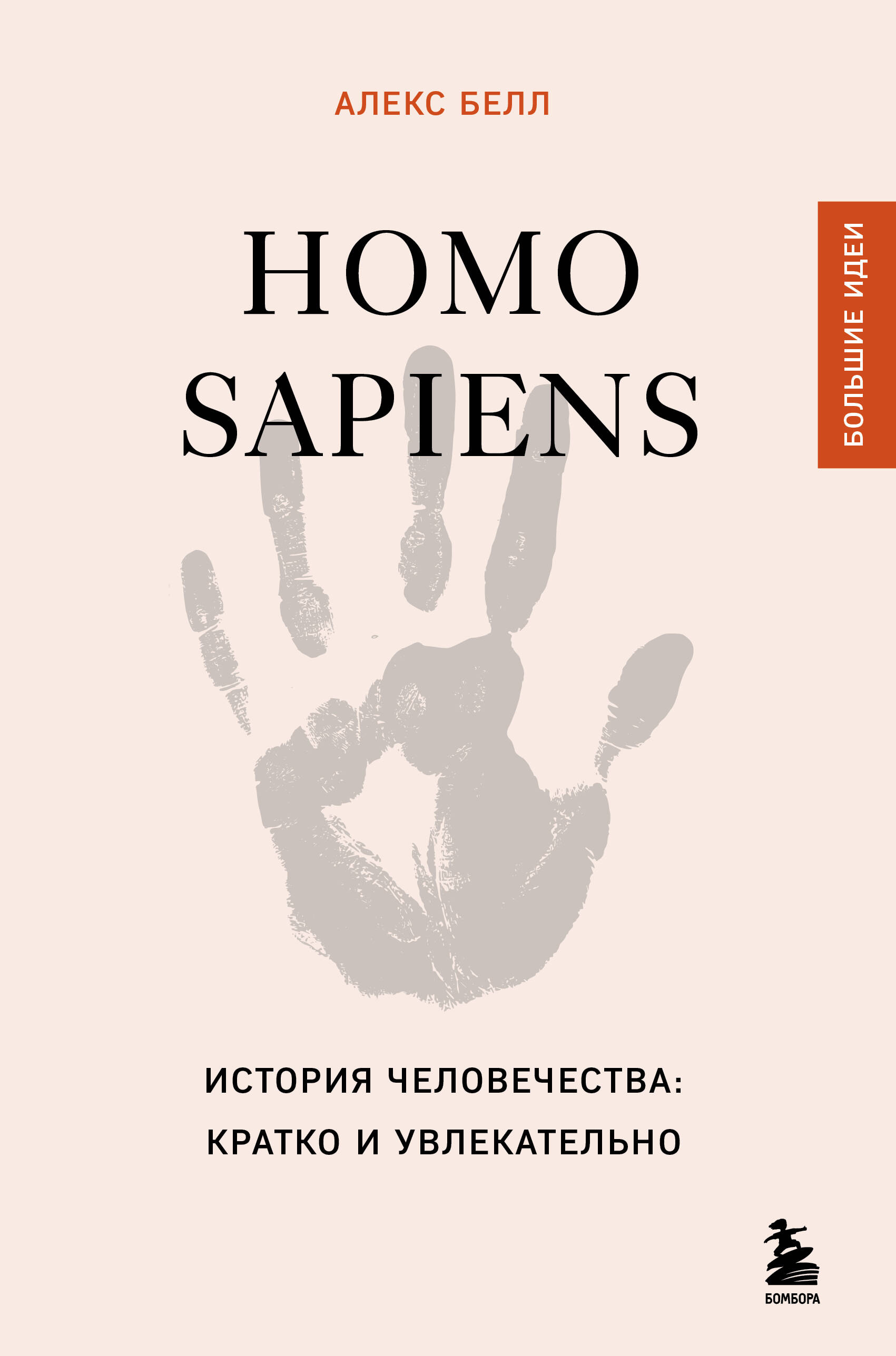 Homo Sapiens История человечества Кратко и увлекательно
