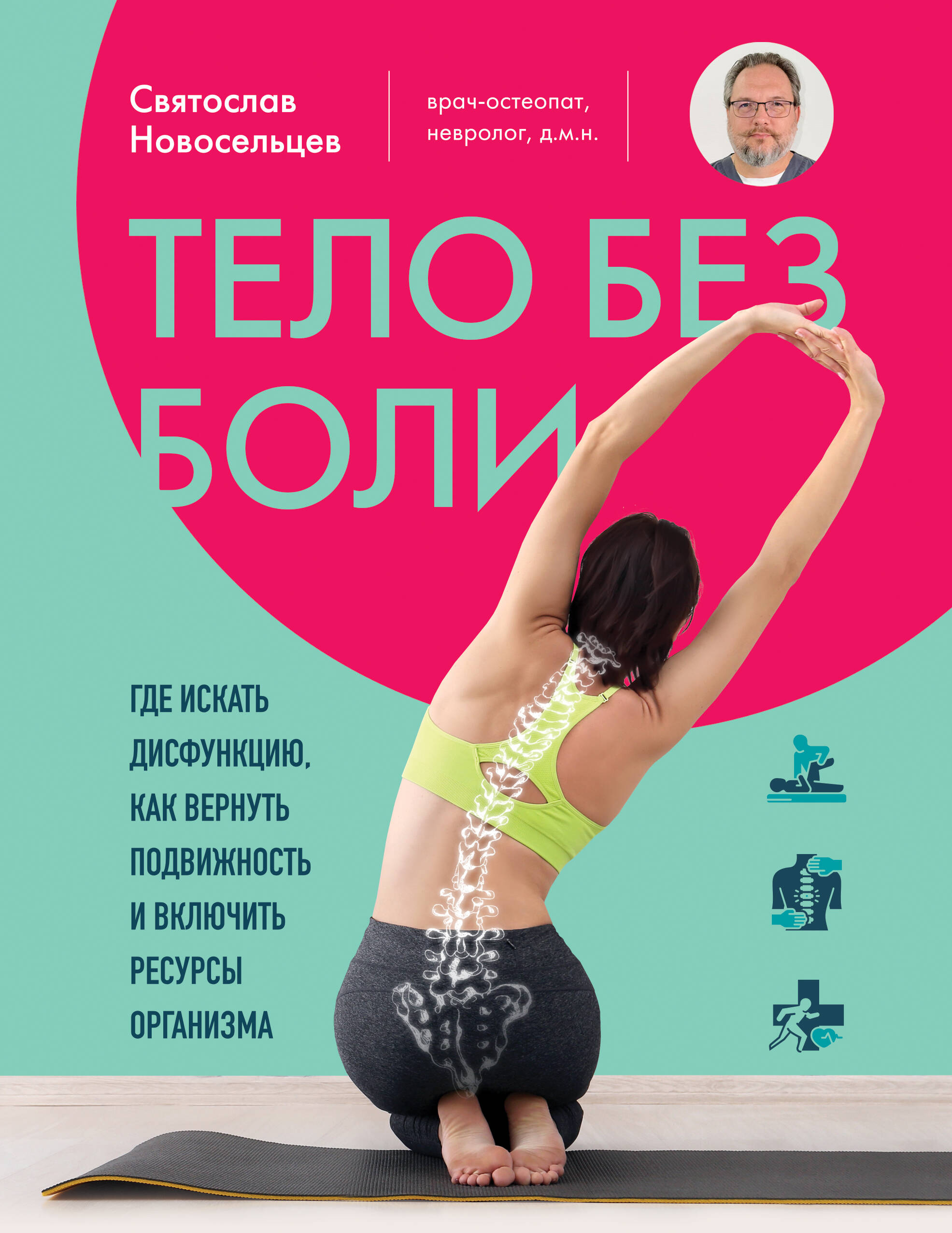 Тело без боли. Где искать дисфукцию, как вернуть подвижность и включить ресурсы