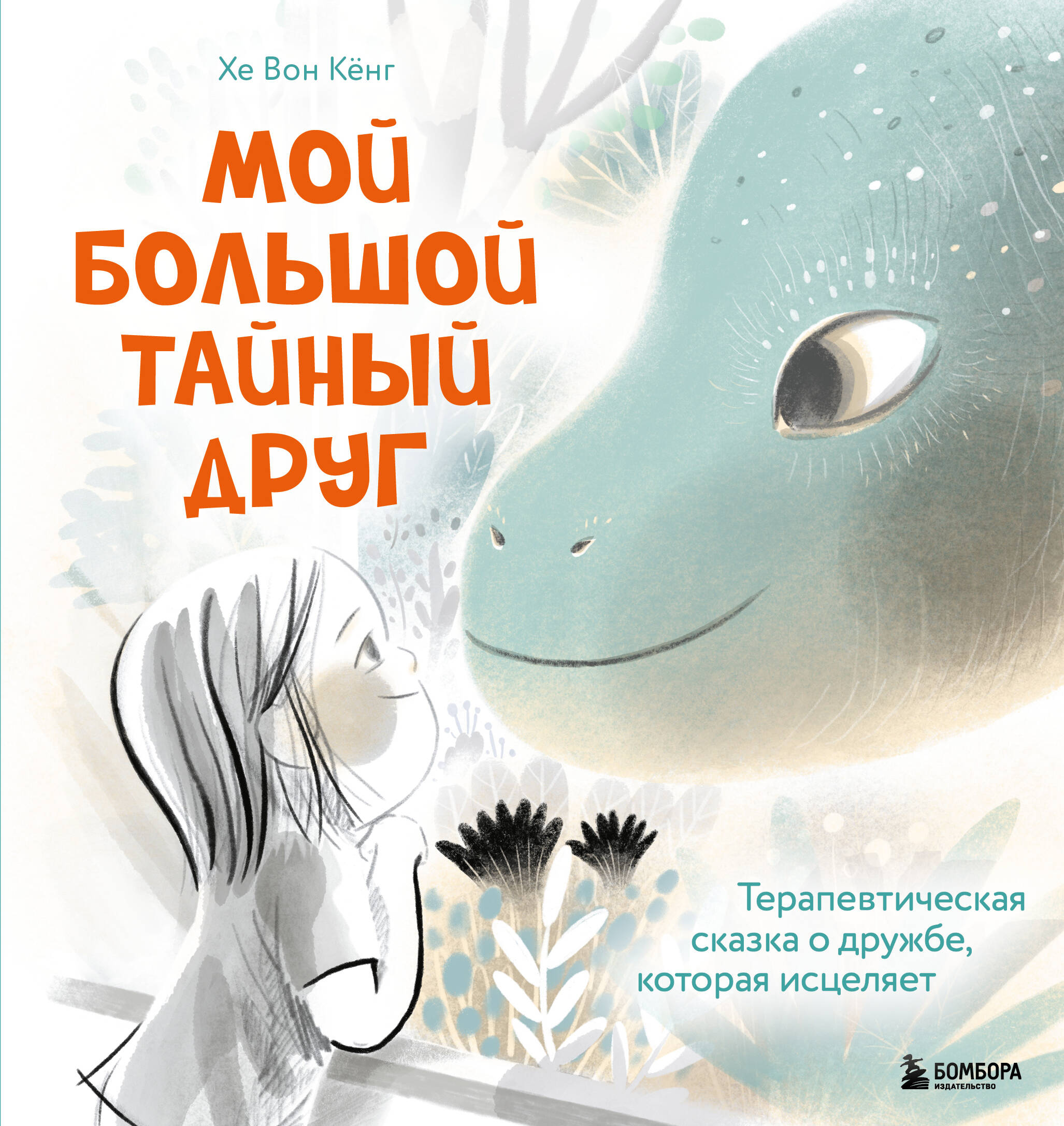 Мой большой тайный друг Терапевтическая сказка о дружбе