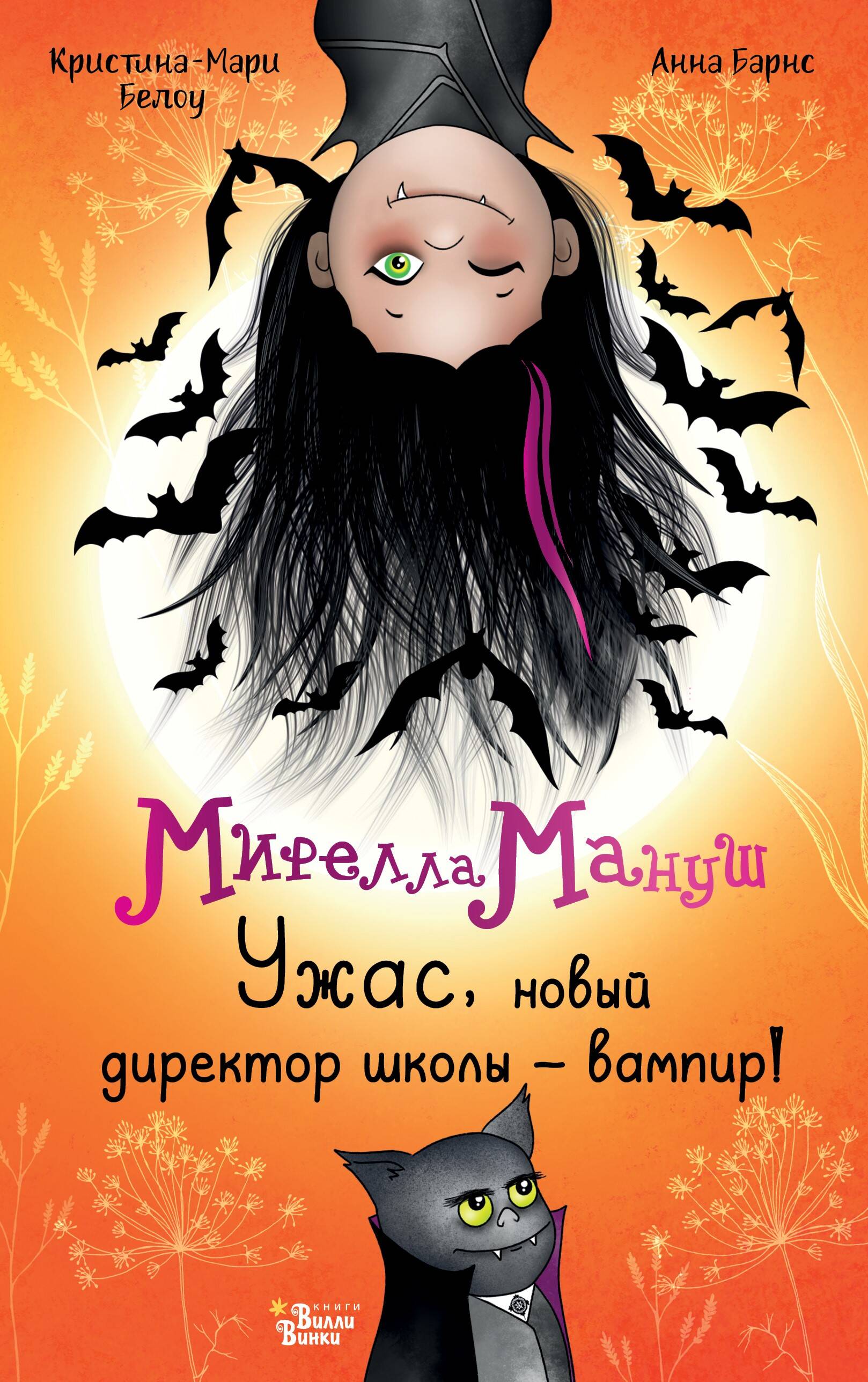 Мирелла Мануш Ужас, новый директор школы - вампир!