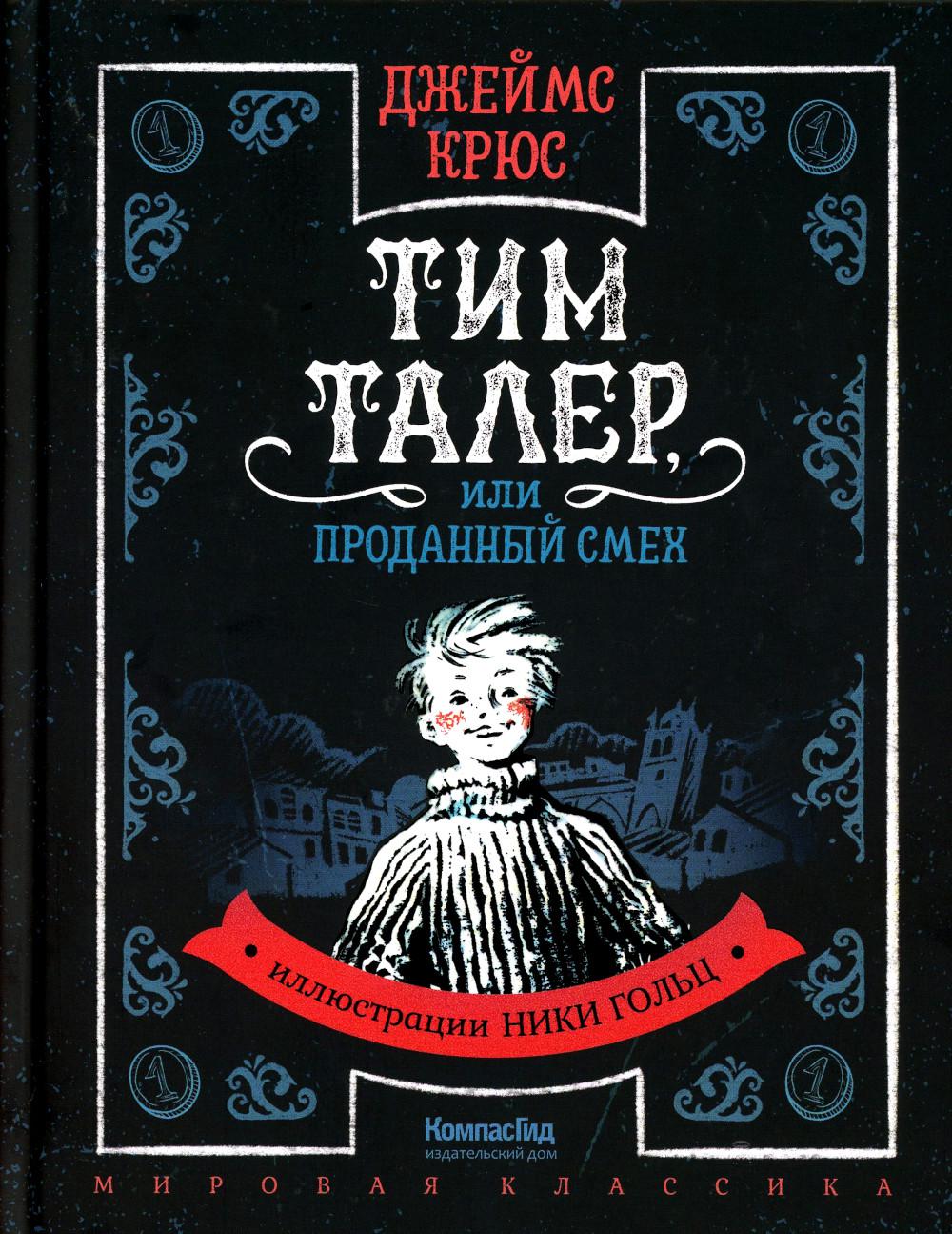 Тим Талер, или Проданный смех