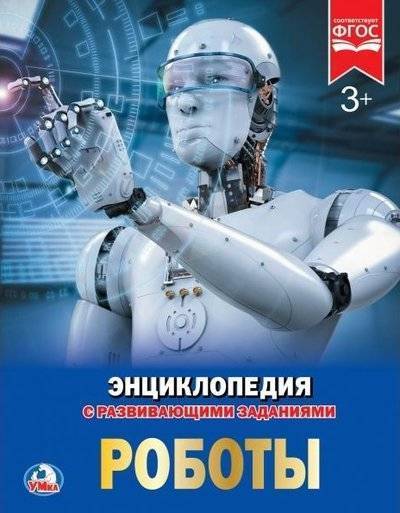 Роботы Энциклопедия с развивающими заданиями