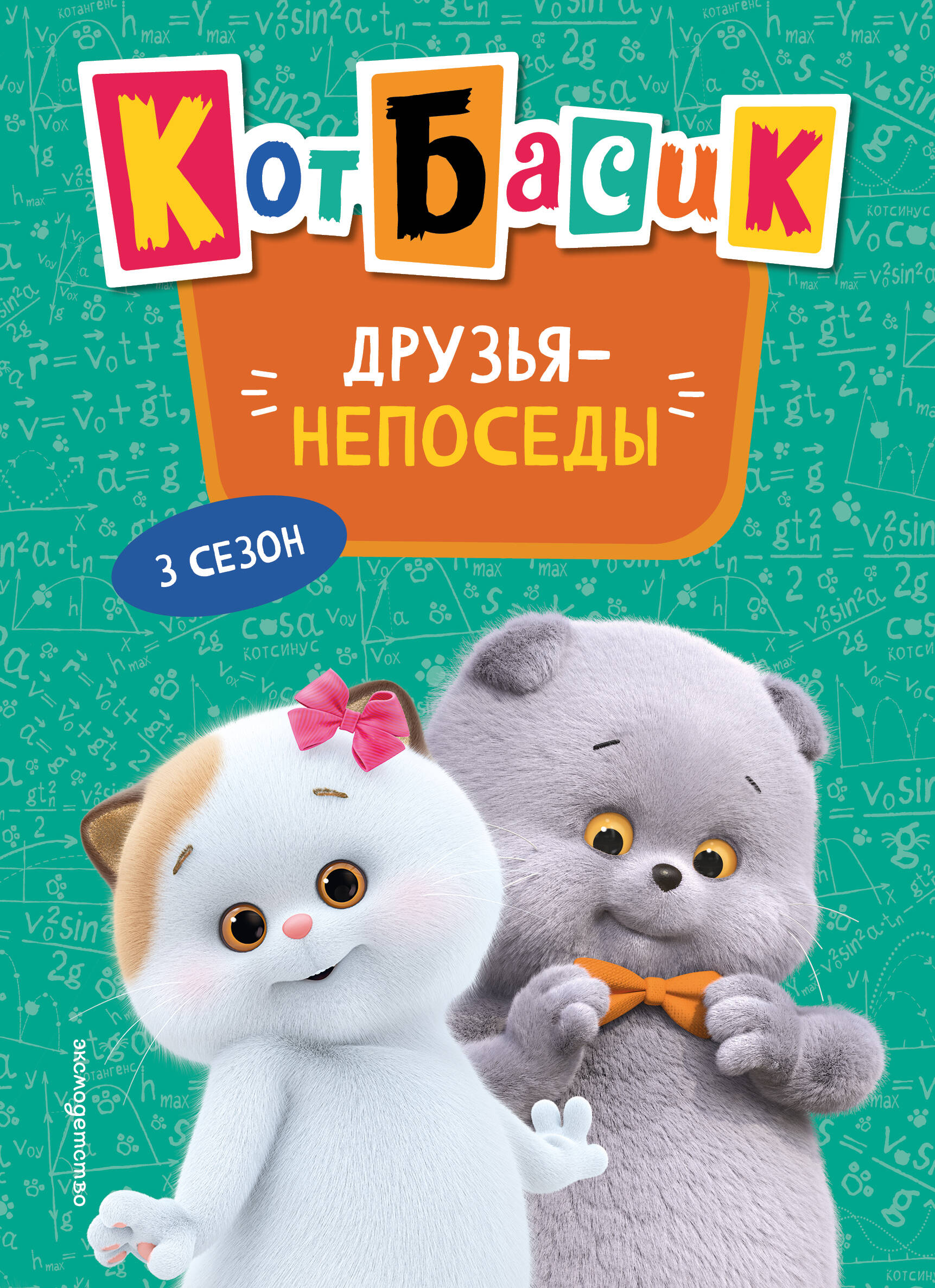 Кот Басик Друзья-непоседы 3 сезон