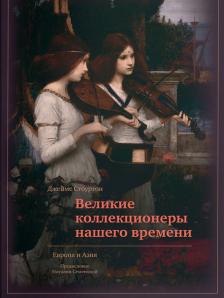 Великие коллекционеры нашего времени Европа и Азия