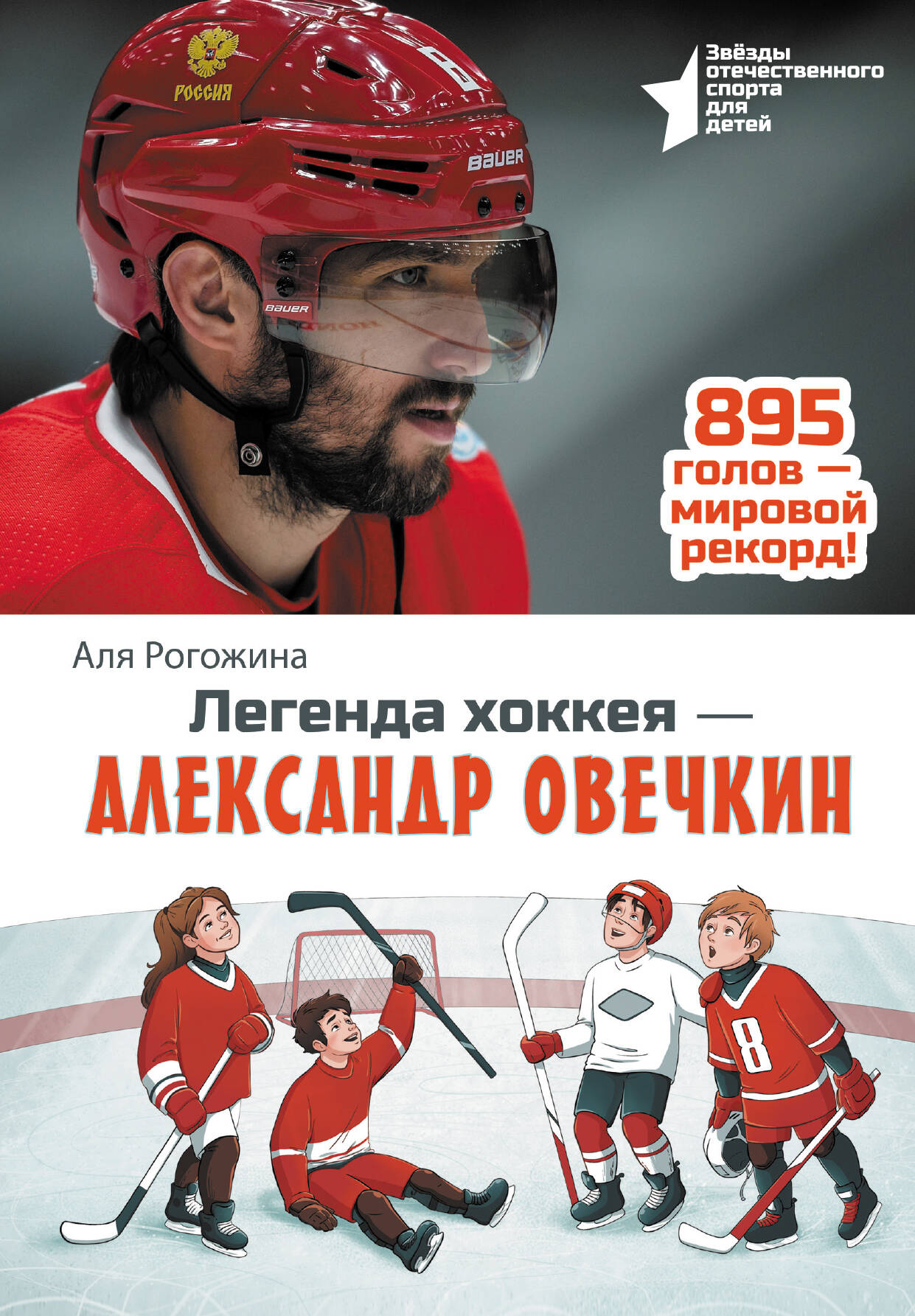 Легенда хоккея Александр Овечкин