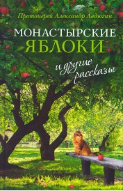 Монастырские яблоки и другие рассказы