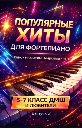 Хиты зарубежной эстрады в переложении для фортепиано Вып.3
