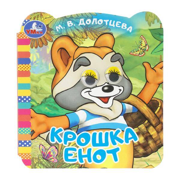 Крошка Енот Книжка с глазками