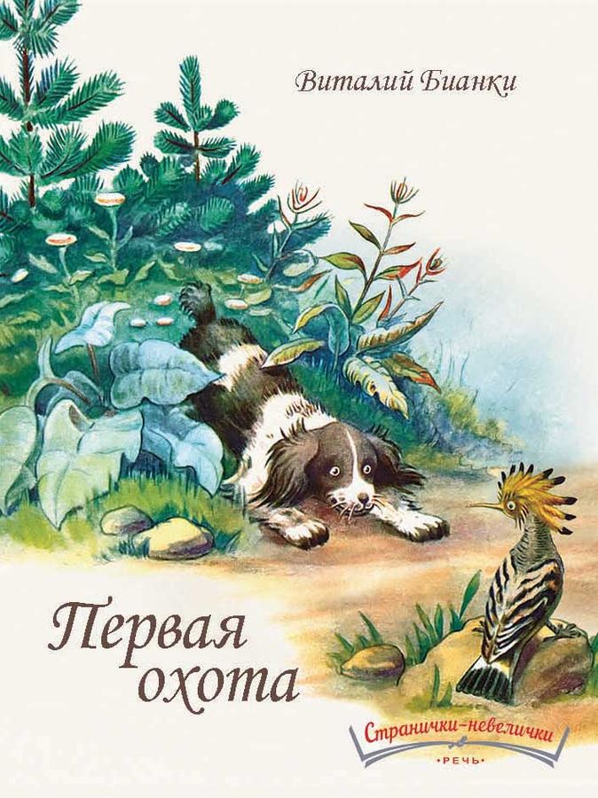 Первая охота