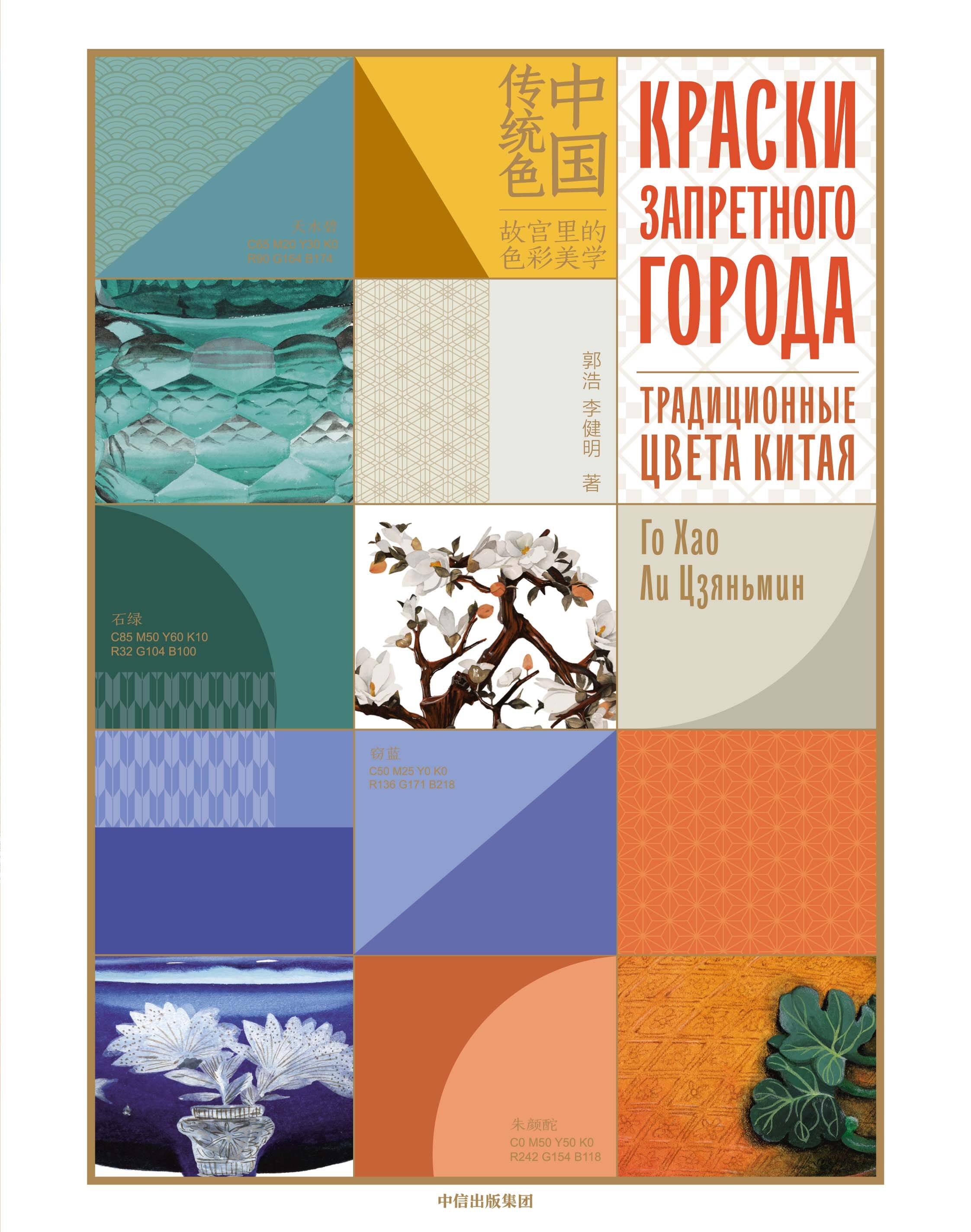 Краски Запретного города Традиционные цвета Китая