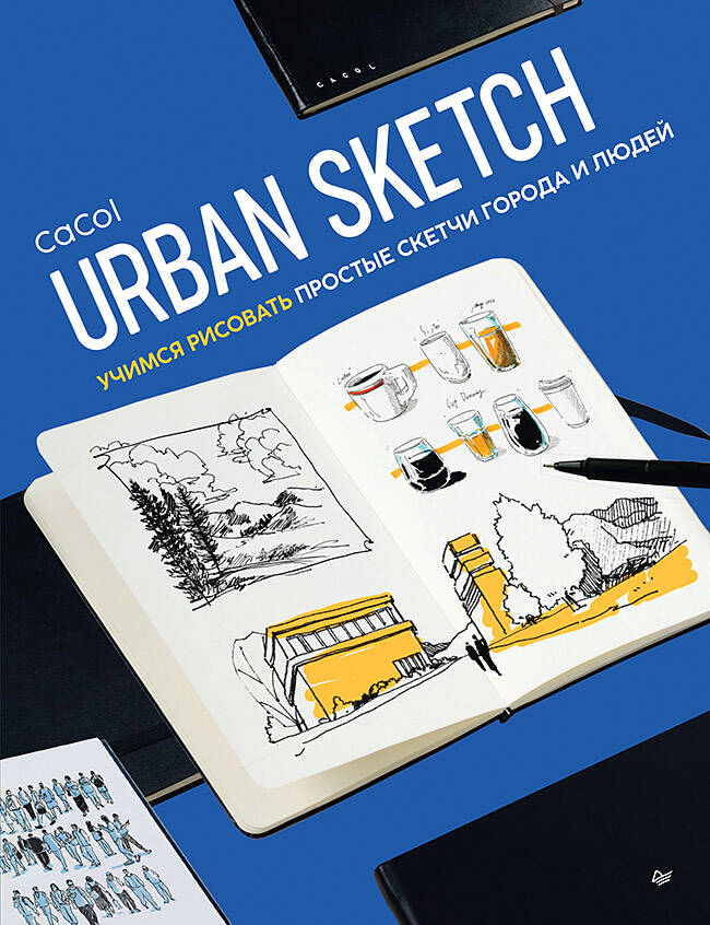 Urban Sketch Учимся рисовать простые скетчи города и людей