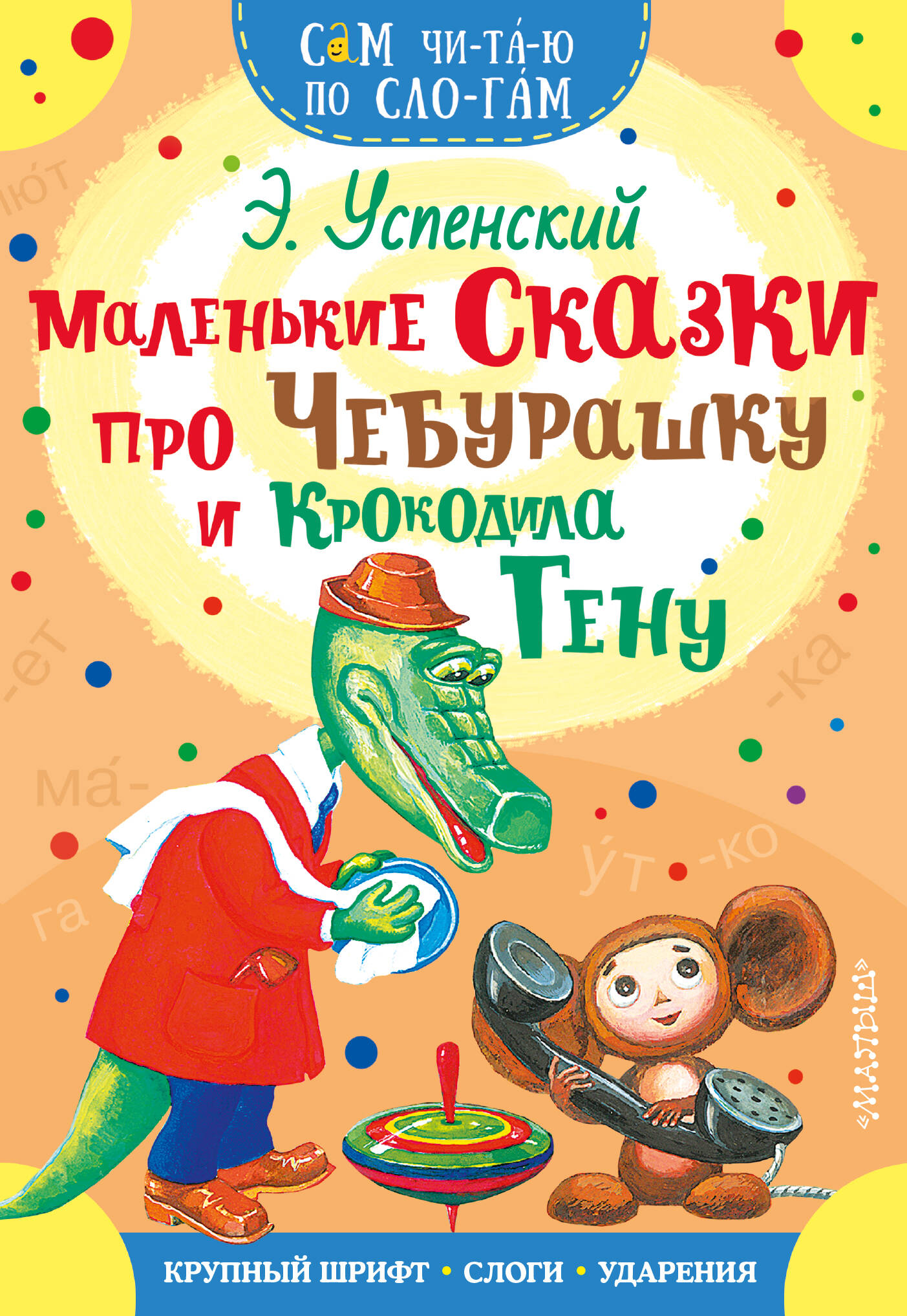 Маленькие сказки про Чебурашку и Крокодила Гену