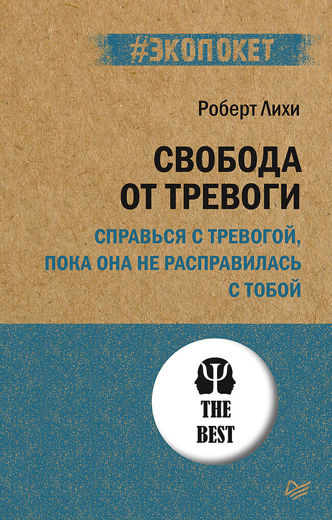 Свобода от тревоги Справься с тревогой пока она не расправилась
