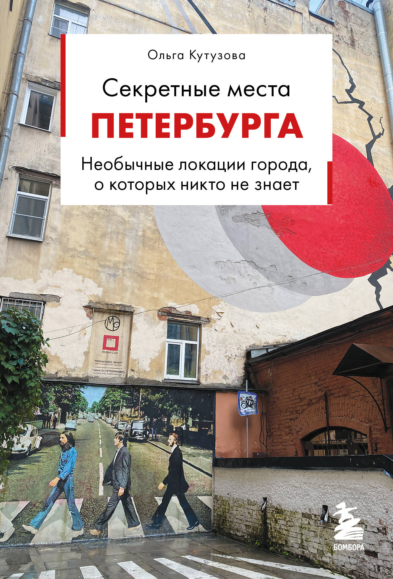 Секретные места Петебурга. Необычные локации города, о которых никто не знает