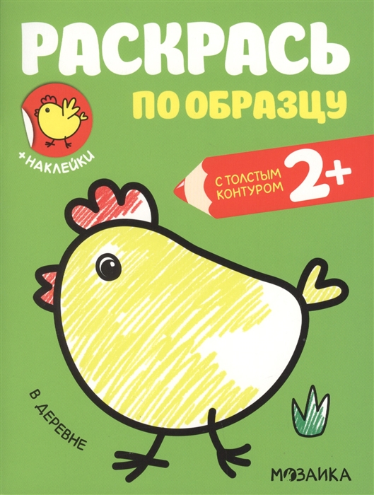 Раскрась по образцу В деревне