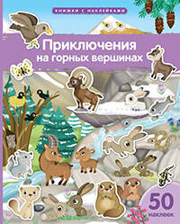 Приключения на горных вершинах 50накл