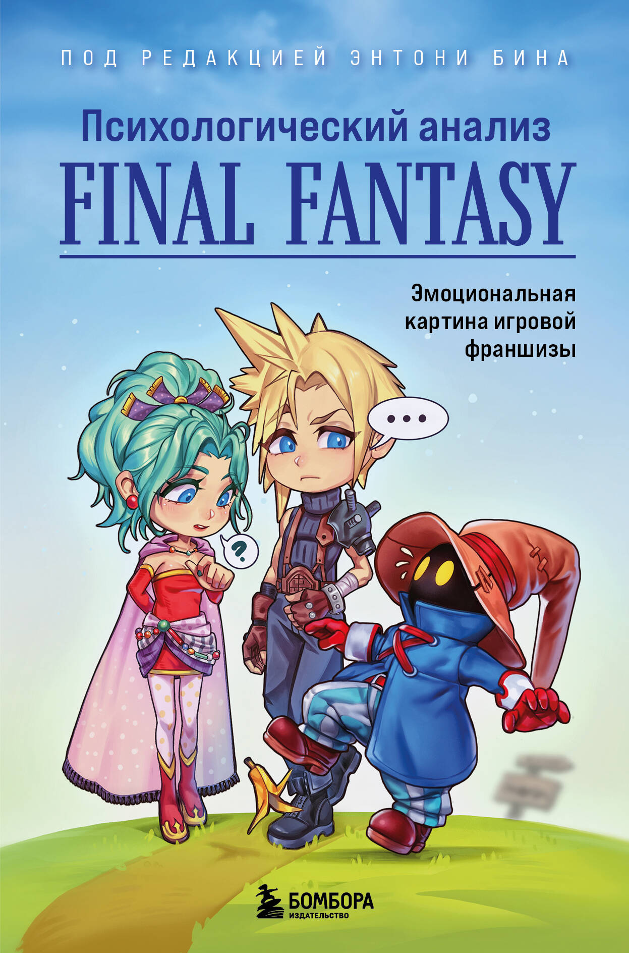 Психологический анализ Final Fantasy Эмоицональная картина игровой франшизы