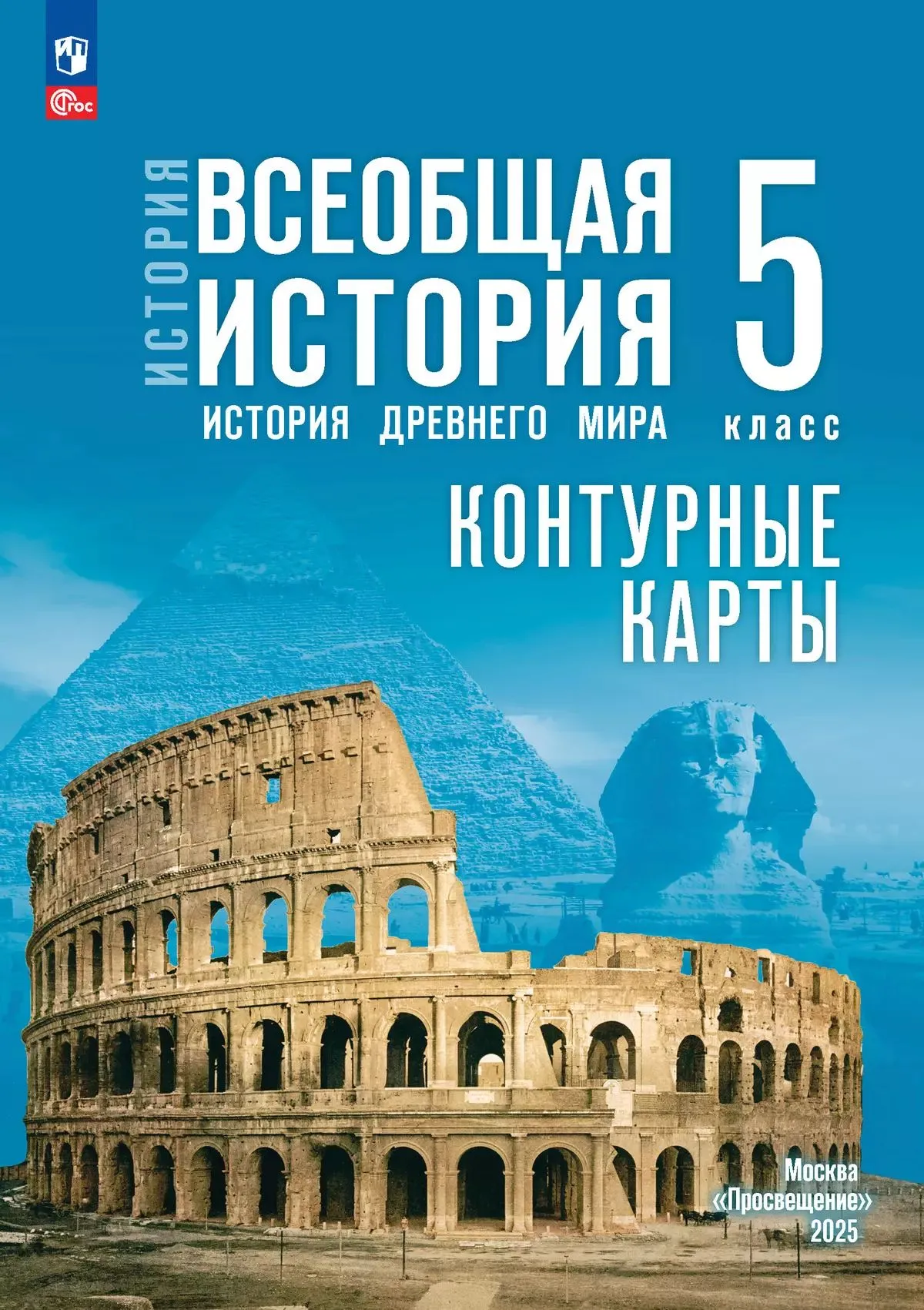 Контурные карты История Всеобщая история 5кл История Древнего мира