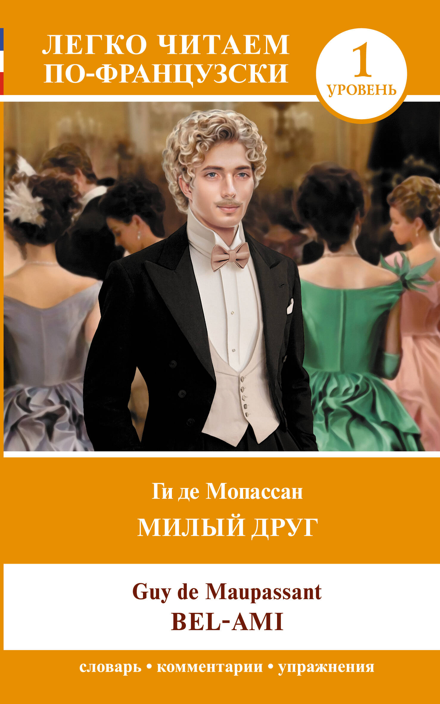 Милый друг (фр/яз)