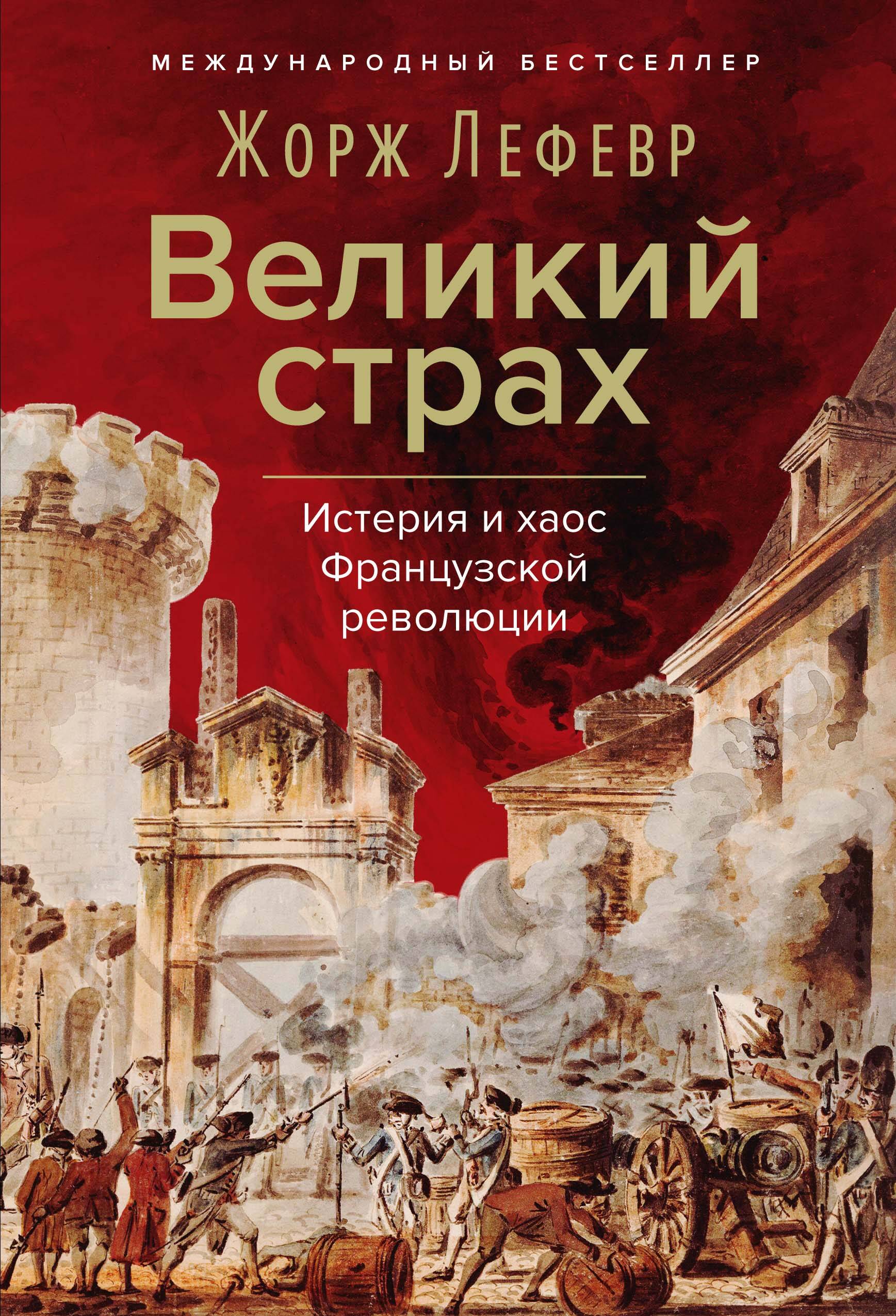 Великий страх. Истерия и хаос Французской революции