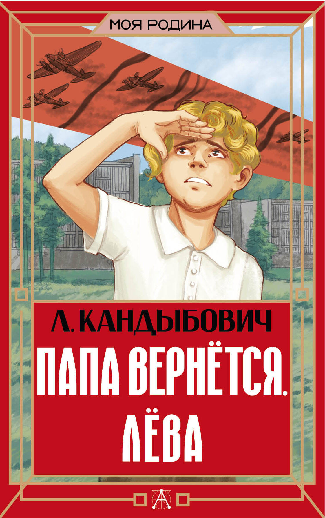 Папа вернется Лева