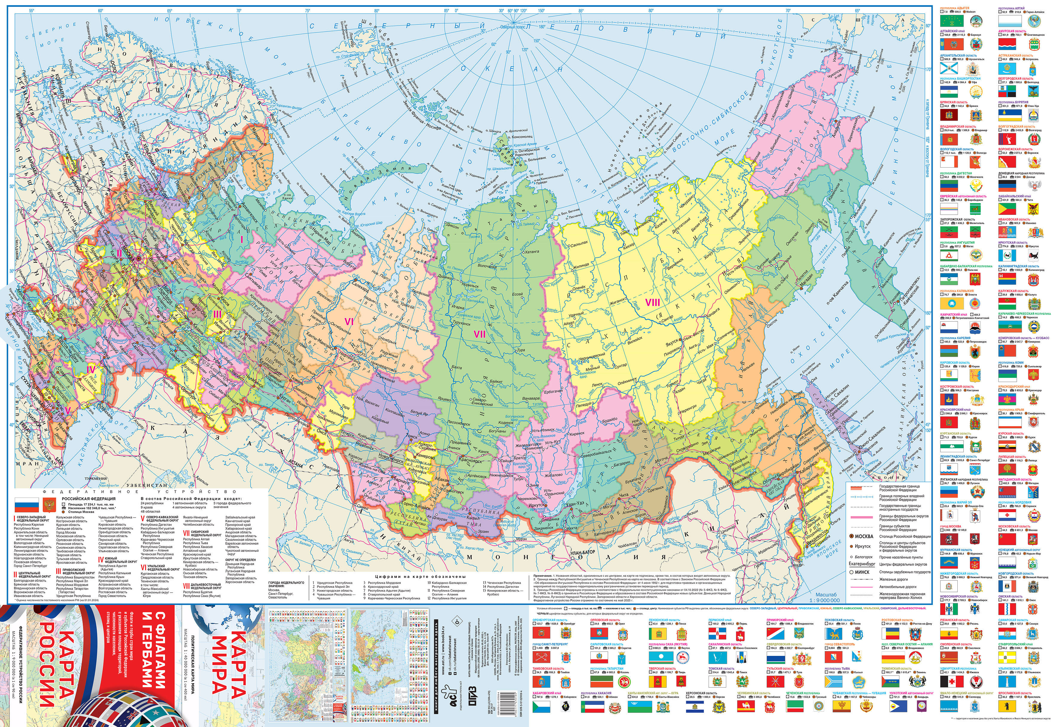 Карта Мира Карта России 1:40/1:9 с флагами и гербами