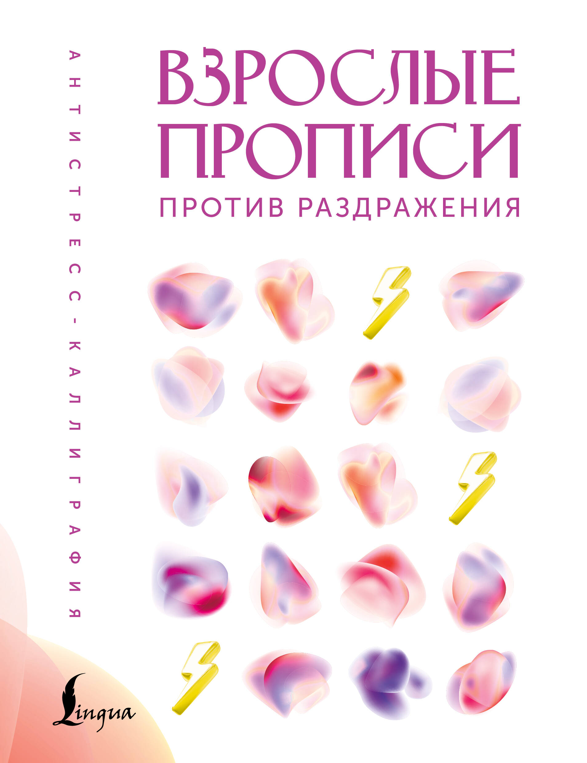 Взрослые прописи против раздражения