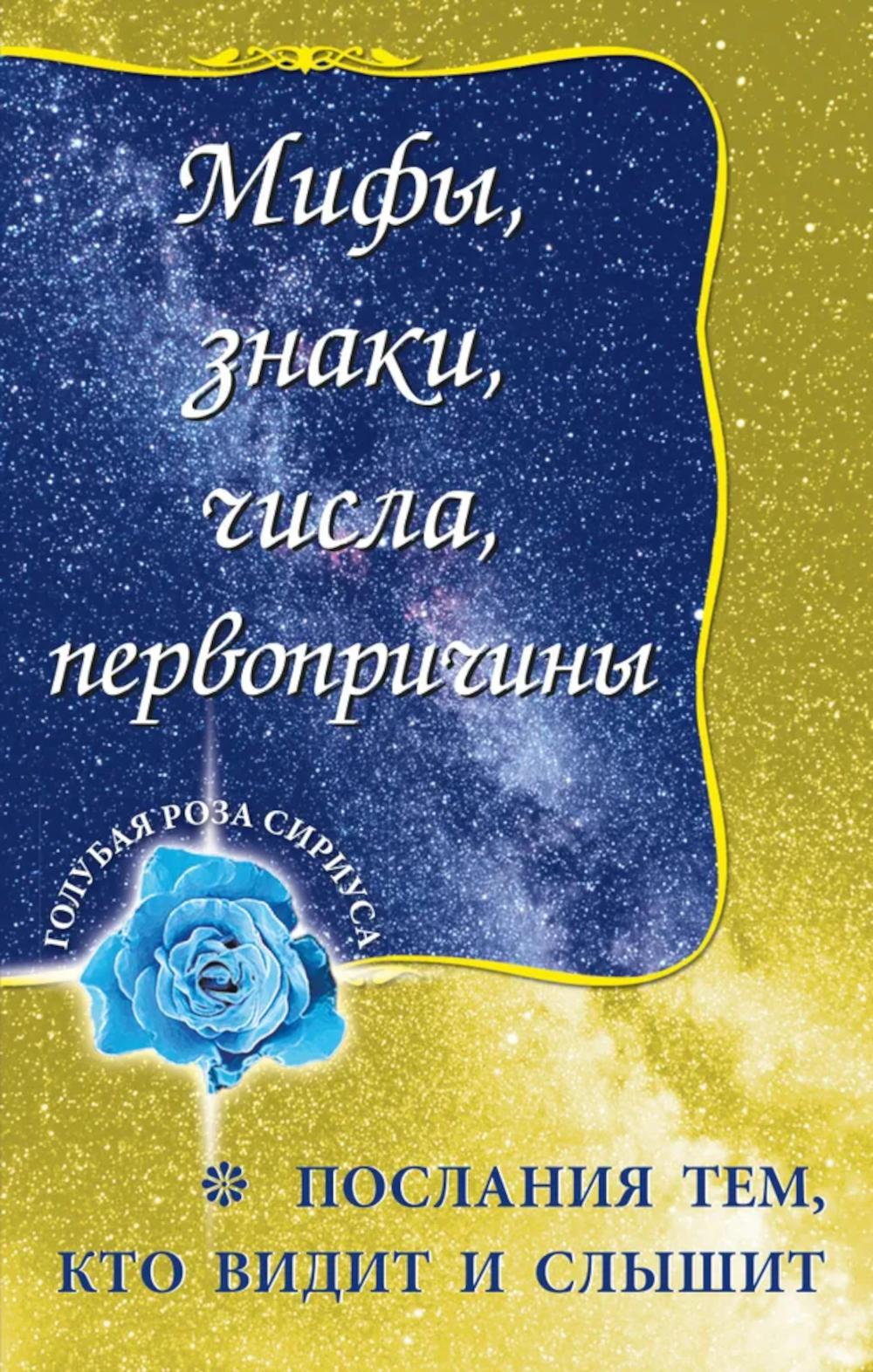 Мифы знаки числа первопричины Послания тем кто видит и слышит