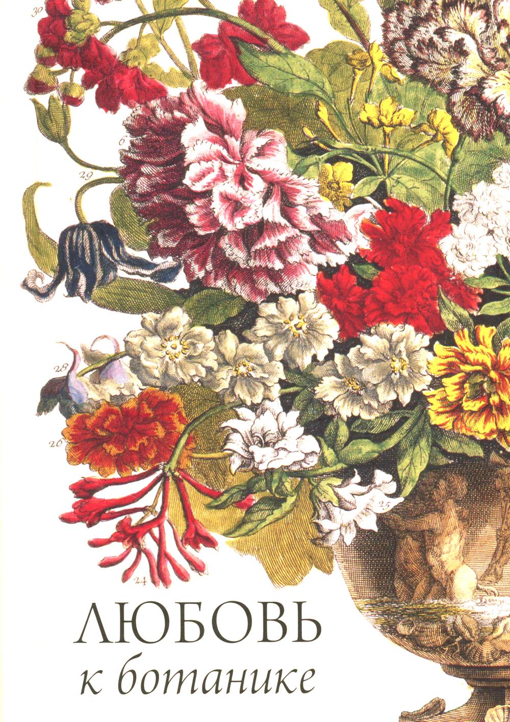 Любовь к ботанике
