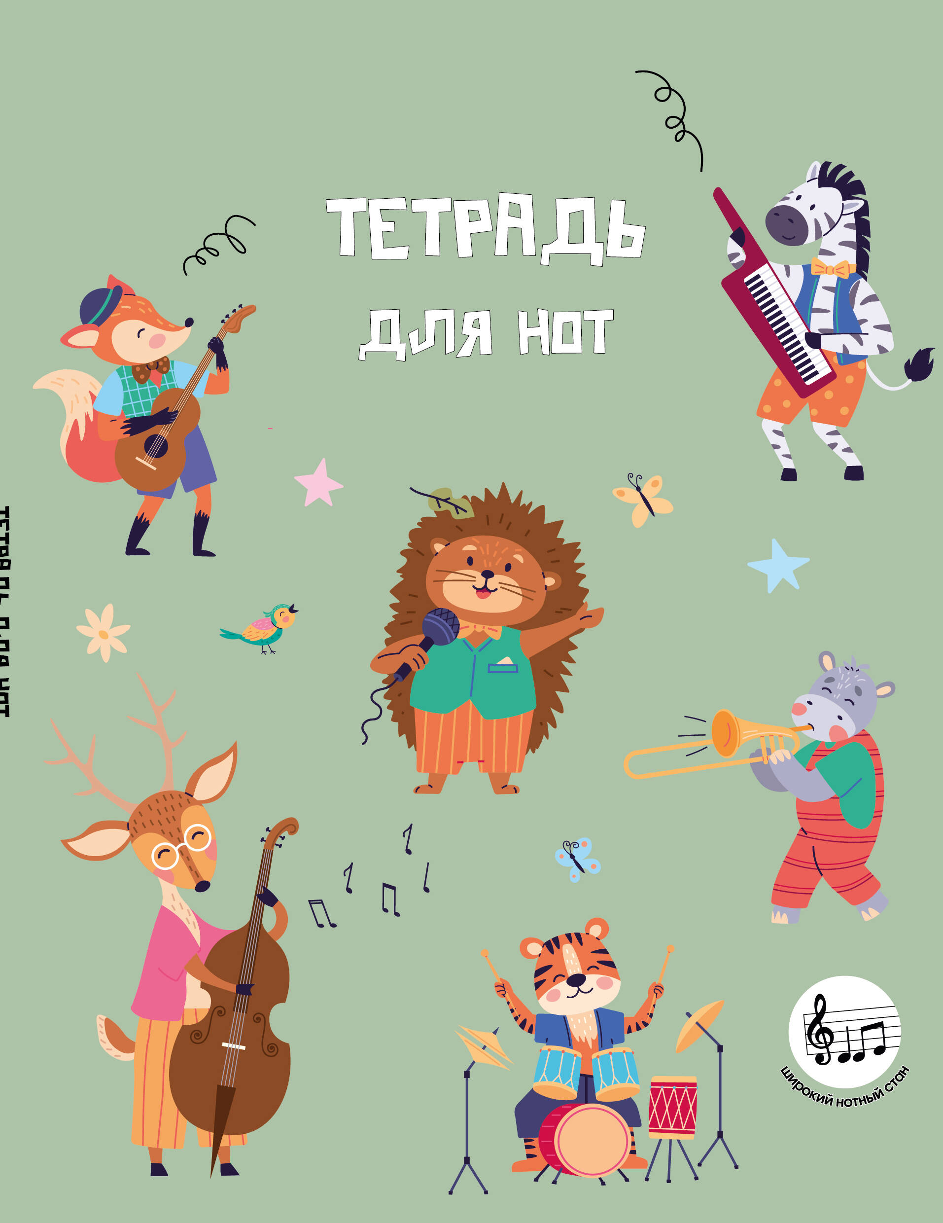 Тетрадь для нот с расширенным станом 24л А5 Лесной оркестр