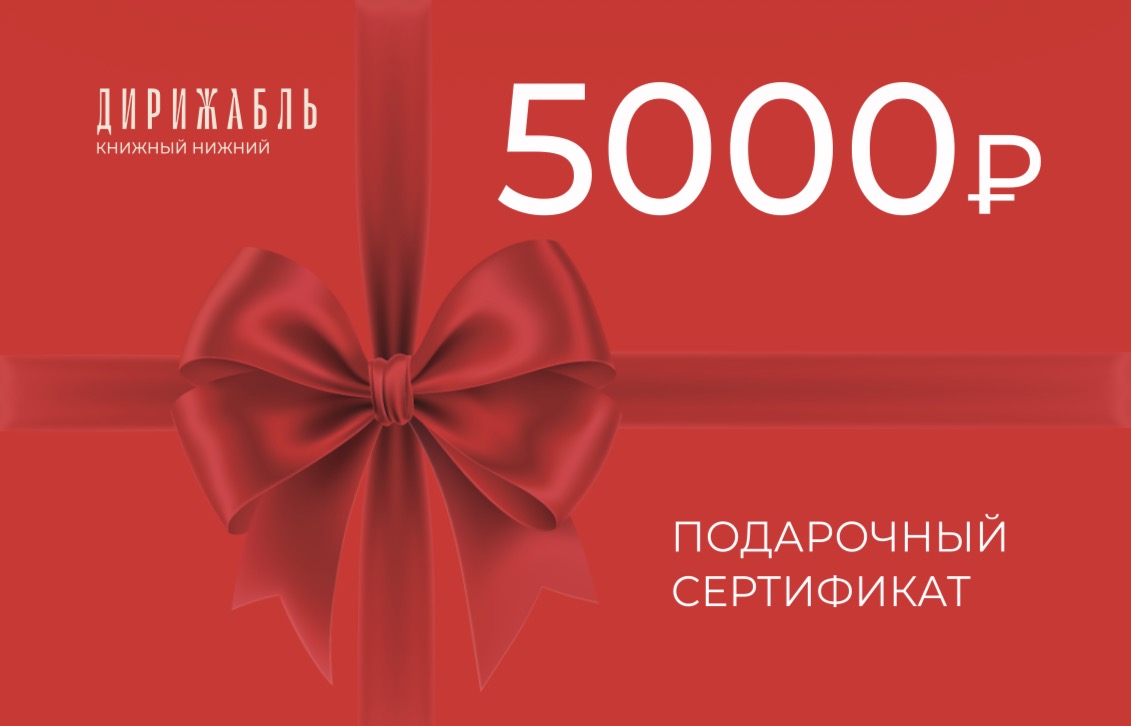 Подарочный сертификат 5000