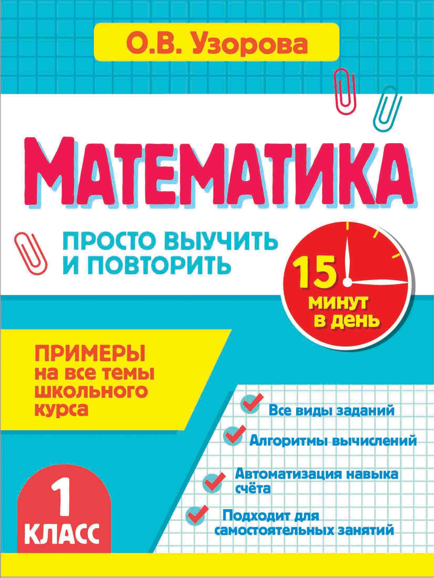 Математика 1 класс. Просто выучить и повторить